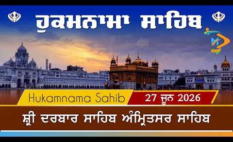Hukamnama | Sri Darbar Sahib | 27 June 2026 | ਹੁਕਮਨਾਮਾ