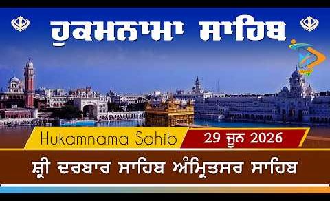 Hukamnama | Sri Darbar Sahib | 29 June 2026 | ਹੁਕਮਨਾਮਾ