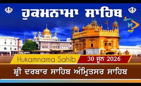 Hukamnama | Sri Darbar Sahib | 30 June 2026 | ਹੁਕਮਨਾਮਾ