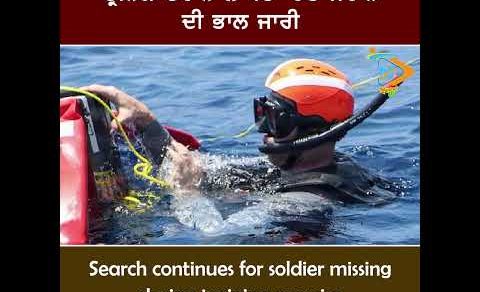 Search Continues for Missing Soldier During Training Exercise 🔍🪖: ਲਾਪਤਾ ਸੈਨਿਕ ਦੀ ਭਾਲ ਜਾਰੀ