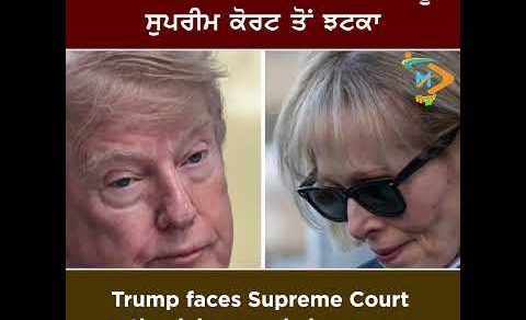 Trump Faces Supreme Court Setback ⚖️🇺🇸: ਜਿਨਸੀ ਸ਼ੋਸ਼ਣ ਮਾਮਲੇ ’ਚ ਟਰੰਪ ਨੂੰ ਸੁਪਰੀਮ ਕੋਰਟ ਤੋਂ ਝਟਕਾ