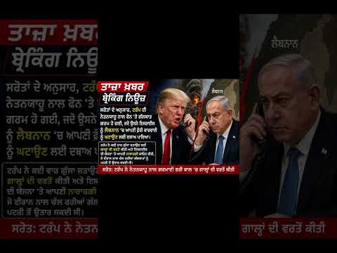 Trump Netanyahu heated exchange on call after Iran threatened to break peace deal #trump #iran