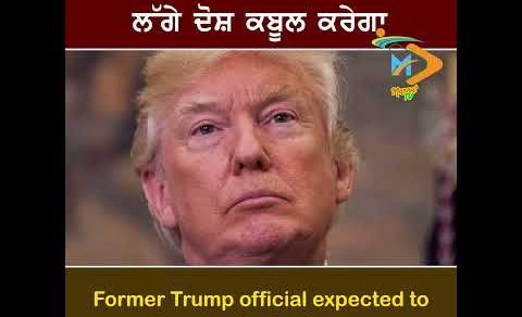 Trump’s Former Official to Plead Guilty ⚖️🇺🇸: ਟਰੰਪ ਦਾ ਸਾਬਕਾ ਅਧਿਕਾਰੀ ਲੱਗੇ ਦੋਸ਼ ਕਬੂਲ ਕਰੇਗਾ