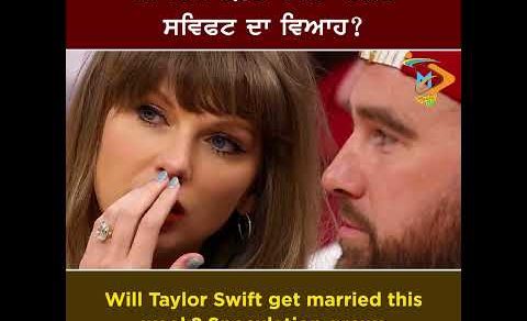 Will Taylor Swift Get Married This Week? 💍✨: ਕੀ ਇਸ ਹਫ਼ਤੇ ਟੇਲਰ ਸਵਿਫਟ ਕਰੇਗੀ ਵਿਆਹ? ਅਟਕਲਾਂ ਤੇਜ਼