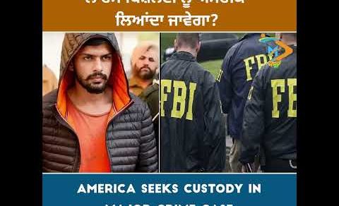 🚨 **Lawrence Bishnoi ਨੂੰ America ਲਿਆਂਦਾ ਜਾਵੇਗਾ? 🇺🇸 ਵੱਡੇ Crime Cases ‘ਚ U.S. ਨੇ ਮੰਗੀ