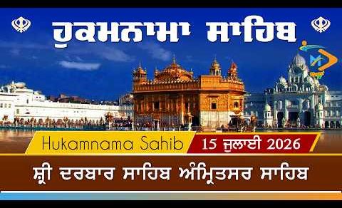 Hukamnama | Sri Darbar Sahib | 15 July 2026 | ਹੁਕਮਨਾਮਾ