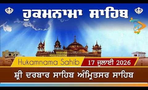 Hukamnama | Sri Darbar Sahib | 17 July 2026 | ਹੁਕਮਨਾਮਾ