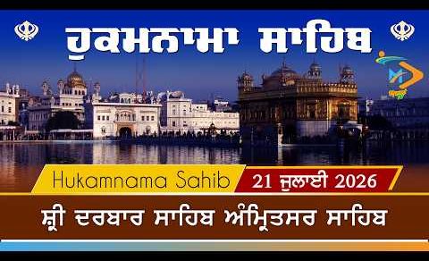 Hukamnama | Sri Darbar Sahib | 21 July 2026 | ਹੁਕਮਨਾਮਾ