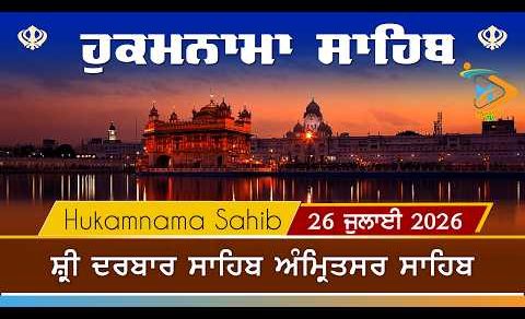 Hukamnama | Sri Darbar Sahib | 26 July 2026 | ਹੁਕਮਨਾਮਾ