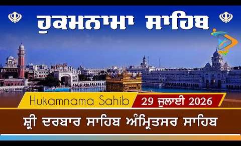 Hukamnama | Sri Darbar Sahib | 29 July 2026 | ਹੁਕਮਨਾਮਾ