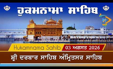 Hukamnama | Sri Darbar Sahib | 03 Augugst 2026 | ਹੁਕਮਨਾਮਾ