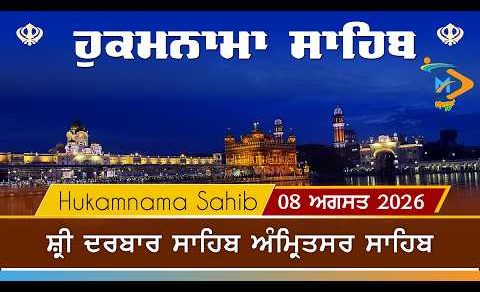 Hukamnama | Sri Darbar Sahib | 08 Augugst 2026 | ਹੁਕਮਨਾਮਾ
