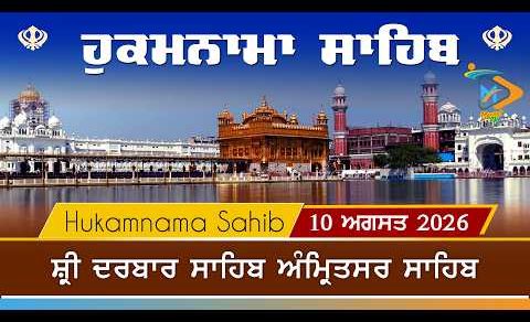 Hukamnama | Sri Darbar Sahib | 10 August 2026 | ਹੁਕਮਨਾਮਾ