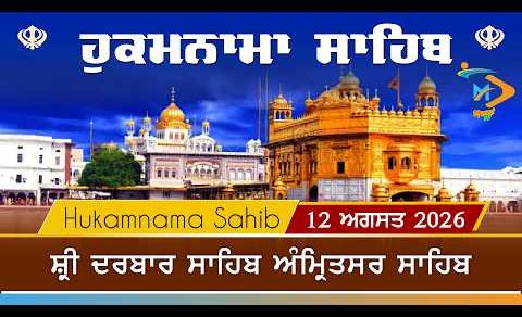Hukamnama | Sri Darbar Sahib | 12 August 2026 | ਹੁਕਮਨਾਮਾ