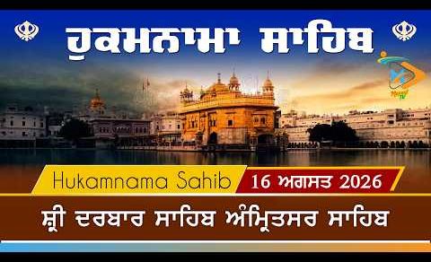 Hukamnama | Sri Darbar Sahib | 16 August 2026 | ਹੁਕਮਨਾਮਾ