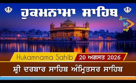 Hukamnama | Sri Darbar Sahib | 20 August 2026 | ਹੁਕਮਨਾਮਾ