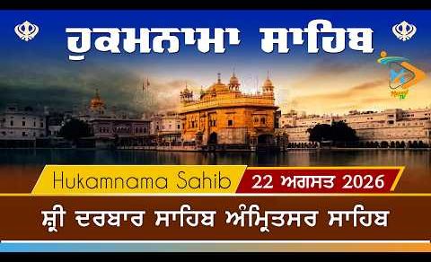 Hukamnama | Sri Darbar Sahib | 22 August 2026 | ਹੁਕਮਨਾਮਾ