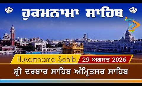 Hukamnama | Sri Darbar Sahib | 29 August 2026 | ਹੁਕਮਨਾਮਾ