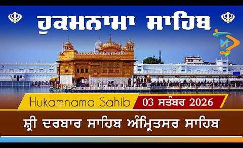 Hukamnama | Sri Darbar Sahib | 03 September 2026 | ਹੁਕਮਨਾਮਾ