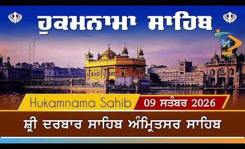 Hukamnama | Sri Darbar Sahib | 09 September 2026 | ਹੁਕਮਨਾਮਾ