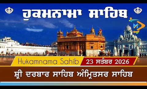 Hukamnama | Sri Darbar Sahib | 23 September 2026 | ਹੁਕਮਨਾਮਾ