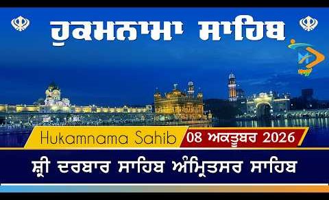 Hukamnama | Sri Darbar Sahib | 08 October 2026 | ਹੁਕਮਨਾਮਾ